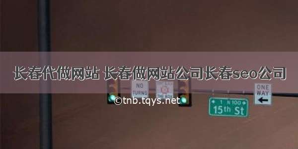 长春代做网站 长春做网站公司长春seo公司