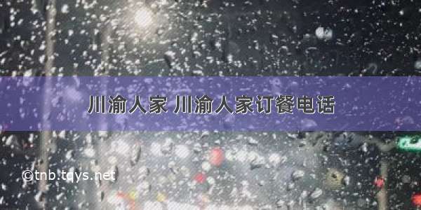 川渝人家 川渝人家订餐电话
