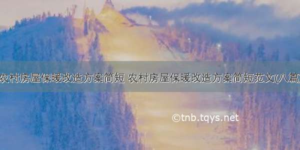 农村房屋保暖改造方案简短 农村房屋保暖改造方案简短范文(八篇)