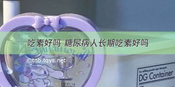 吃素好吗 糖尿病人长期吃素好吗