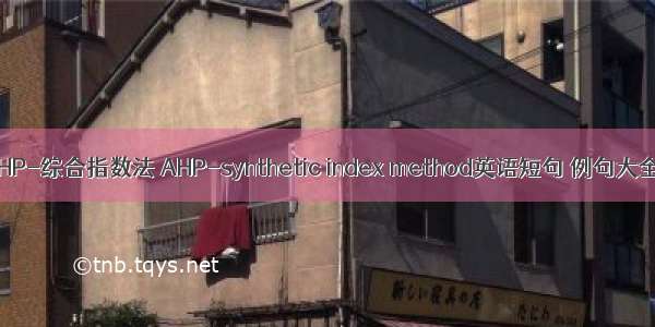 AHP-综合指数法 AHP-synthetic index method英语短句 例句大全