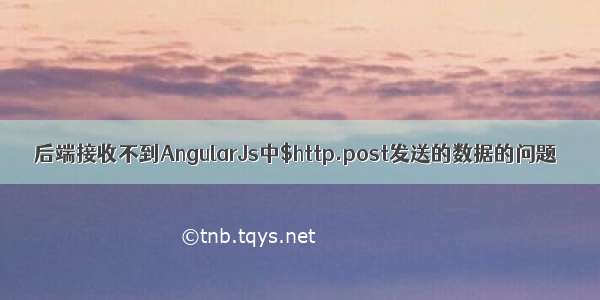 后端接收不到AngularJs中$http.post发送的数据的问题