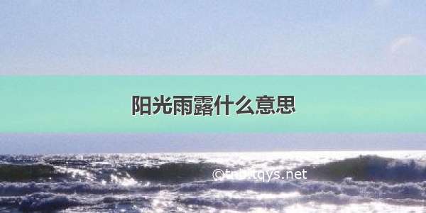 阳光雨露什么意思