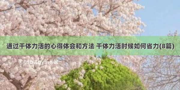 通过干体力活的心得体会和方法 干体力活时候如何省力(8篇)