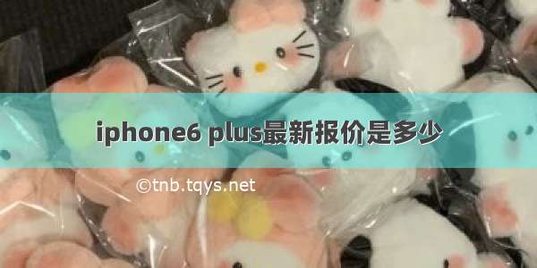 iphone6 plus最新报价是多少