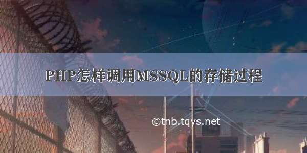 PHP怎样调用MSSQL的存储过程