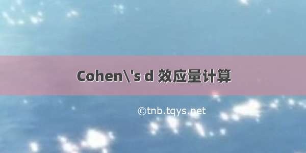 Cohen\'s d 效应量计算