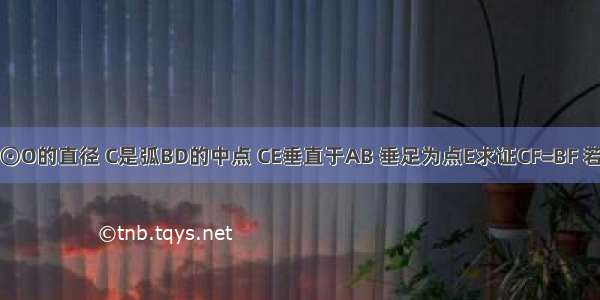 如图 AB是⊙O的直径 C是弧BD的中点 CE垂直于AB 垂足为点E求证CF=BF 若AD=2 ⊙O