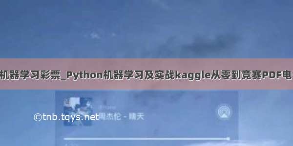 python机器学习彩票_Python机器学习及实战kaggle从零到竞赛PDF电子版分享