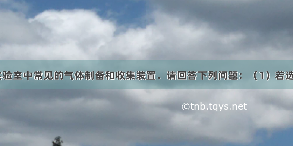 如图所示为实验室中常见的气体制备和收集装置．请回答下列问题：（1）若选用B装置制取