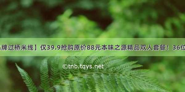 【昆明十大品牌过桥米线】仅39.9抢购原价88元本味之源精品双人套餐！36位食物配料+2份