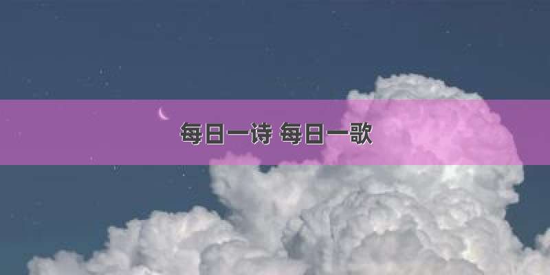 每日一诗 每日一歌