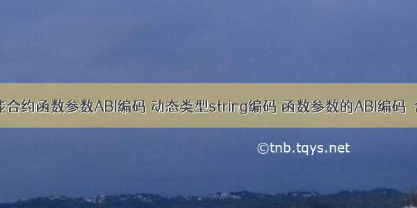 以太坊智能合约函数参数ABI编码 动态类型string编码 函数参数的ABI编码  含c++代码