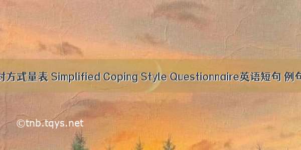 简易应对方式量表 Simplified Coping Style Questionnaire英语短句 例句大全