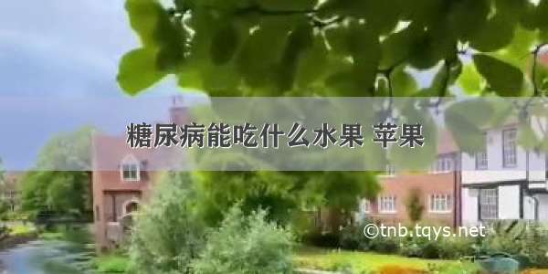 糖尿病能吃什么水果 苹果