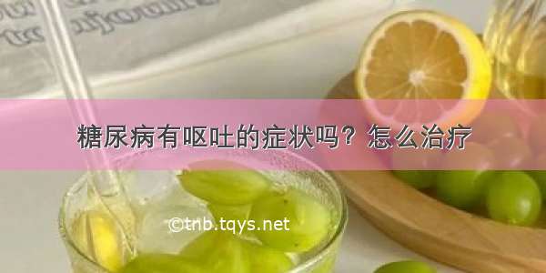 糖尿病有呕吐的症状吗？怎么治疗