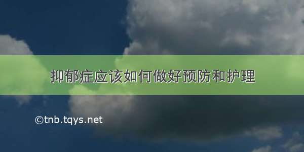 抑郁症应该如何做好预防和护理