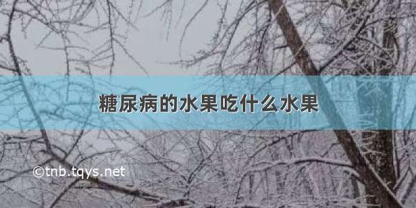 糖尿病的水果吃什么水果