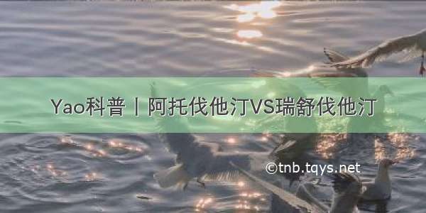 Yao科普丨阿托伐他汀VS瑞舒伐他汀