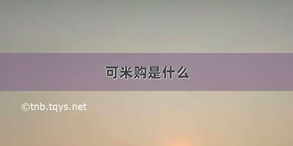 可米购是什么