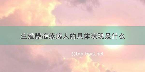 生殖器疱疹病人的具体表现是什么