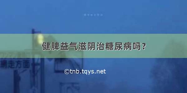 健脾益气滋阴治糖尿病吗？