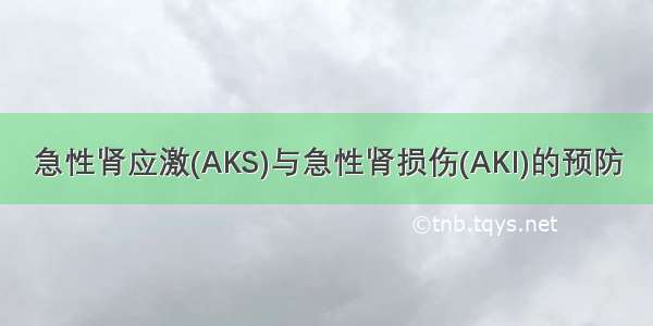 急性肾应激(AKS)与急性肾损伤(AKI)的预防