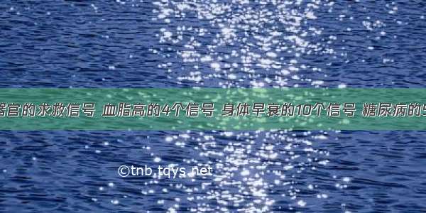 ​身体各器官的求救信号 血脂高的4个信号 身体早衰的10个信号 糖尿病的5个信号 肝