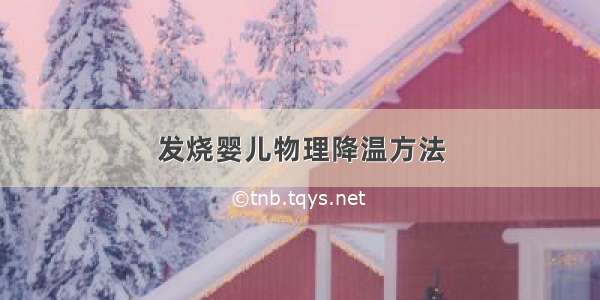 发烧婴儿物理降温方法