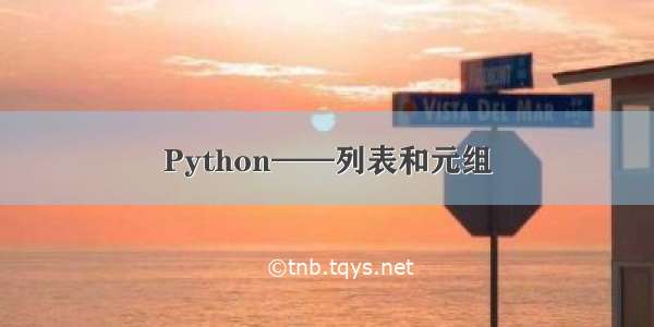 Python——列表和元组