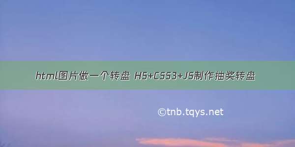 html图片做一个转盘 H5+CSS3+JS制作抽奖转盘