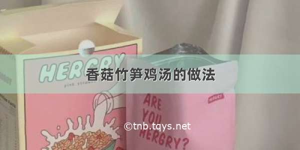 香菇竹笋鸡汤的做法