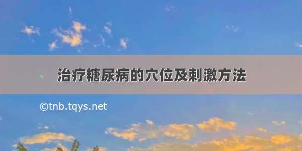 治疗糖尿病的穴位及刺激方法