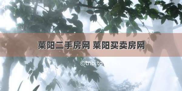 莱阳二手房网 莱阳买卖房网