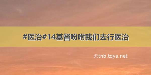 #医治#14基督吩咐我们去行医治