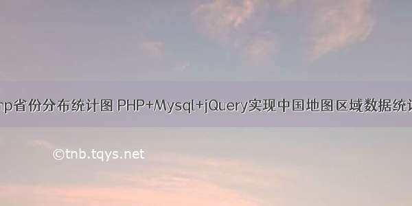 php省份分布统计图 PHP+Mysql+jQuery实现中国地图区域数据统计