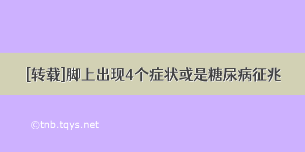 [转载]脚上出现4个症状或是糖尿病征兆