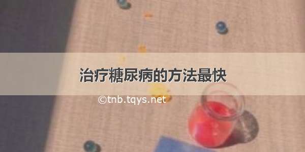 治疗糖尿病的方法最快