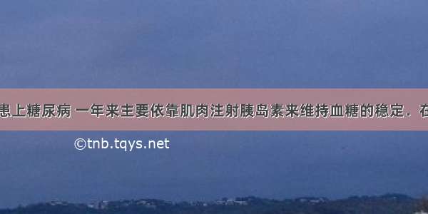 李大爷去年患上糖尿病 一年来主要依靠肌肉注射胰岛素来维持血糖的稳定．在进行肌肉注