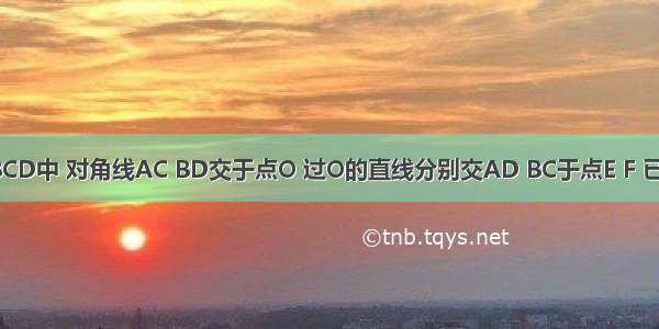 如图 矩形ABCD中 对角线AC BD交于点O 过O的直线分别交AD BC于点E F 已知AD=4cm