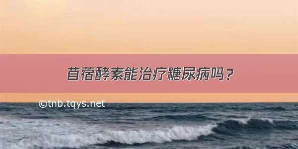 苜蓿酵素能治疗糖尿病吗？