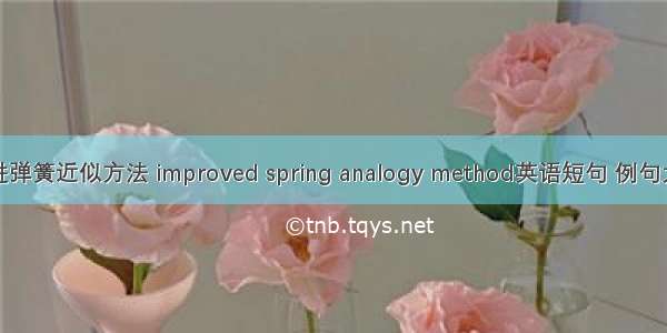 改进弹簧近似方法 improved spring analogy method英语短句 例句大全