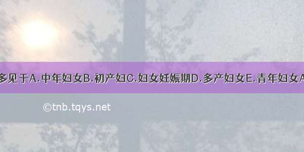 乳痈最多见于A.中年妇女B.初产妇C.妇女妊娠期D.多产妇女E.青年妇女ABCDE