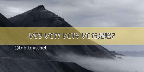 VC9 VC11 VC14 VC15是啥?