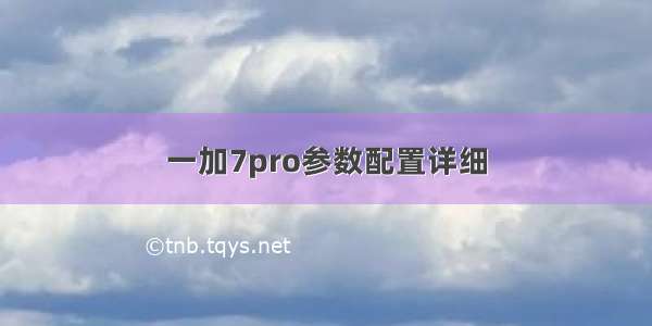 一加7pro参数配置详细