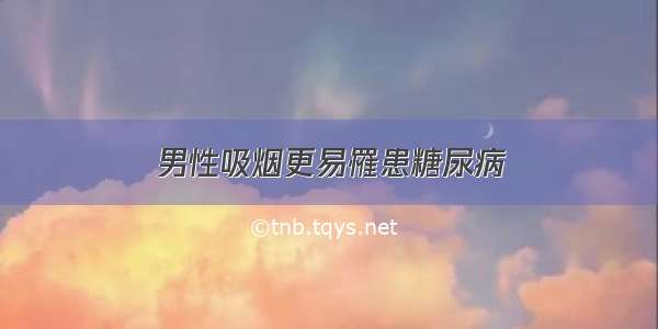 男性吸烟更易罹患糖尿病