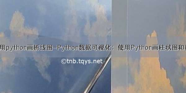 如何使用python画折线图-Python数据可视化：使用Python画柱状图和折线图