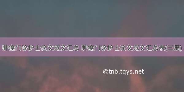 肿瘤门诊护士论文范文汇总 肿瘤门诊护士论文范文汇总表(三篇)