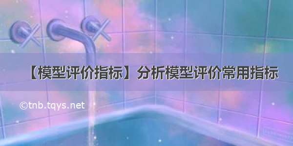 【模型评价指标】分析模型评价常用指标