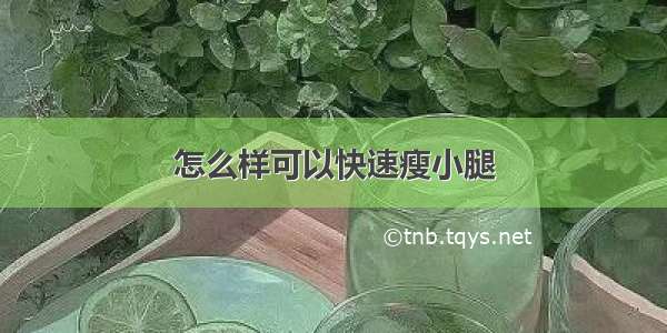 怎么样可以快速瘦小腿